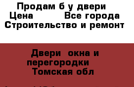 Продам б/у двери › Цена ­ 900 - Все города Строительство и ремонт » Двери, окна и перегородки   . Томская обл.